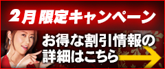 お得な割引情報の詳細はこちら