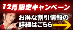 お得な割引情報の詳細はこちら
