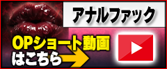 【アナルファック(AF)】オプションショート動画はこちら