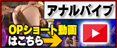 【アナルバイブ】オプションショート動画はこちら