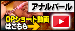 【アナルパール】ｵﾌﾟｼｮﾝショート動画はこちら