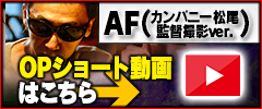 【AF(カンパニー松尾監督ver.)】オプションショート動画はこちら