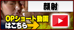 【顔射】オプションショート動画はこちら