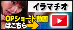 【イラマチオ】オプションショート動画はこちら