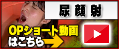 【尿顔射】オプションショート動画はこちら