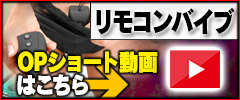 【リモコンバイブ】ｵﾌﾟｼｮﾝショート動画はこちら