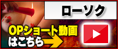【ローソクプレイ】オプションショート動画はこちら