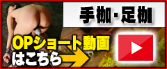 【手枷・足枷】オプションショート動画はこちら