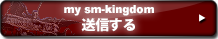 送信する