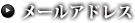 メールアドレス