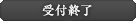 受付終了