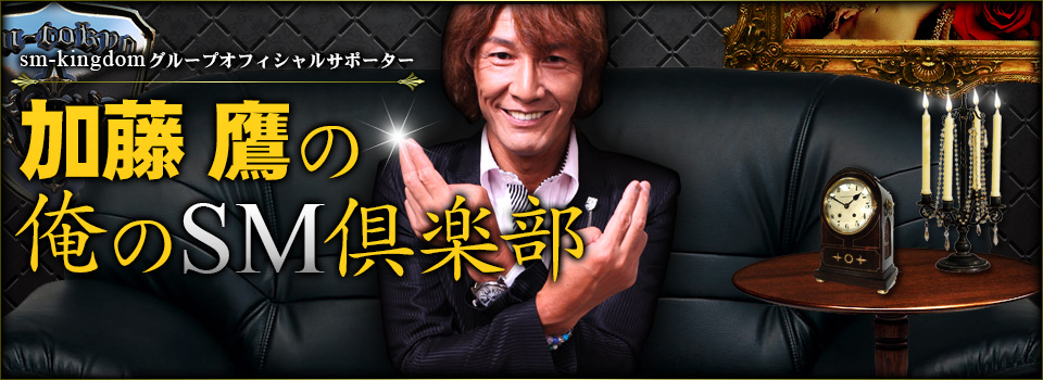 sm-tokyoグループオフィシャルサポーター「加藤鷹の俺のSM倶楽部」