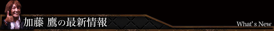加藤 鷹の最新情報