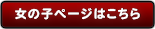 女の子ページはこちら