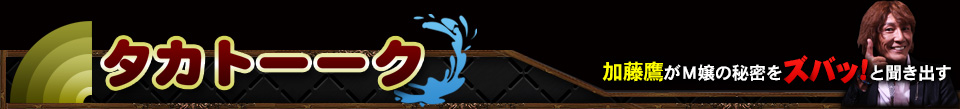 タカトーーク