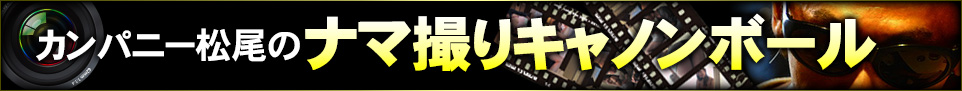 カンパニー松尾のナマ撮りキャノンボール