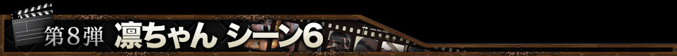 第8弾 凛ちゃん シーン6