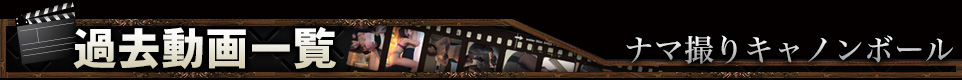 過去動画一覧