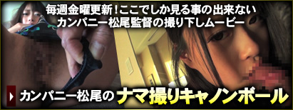 カンパニー松尾のナマ撮りキャノンボール
