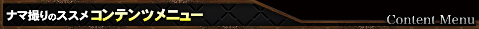 ナマ撮りのススメコンテンツメニュー