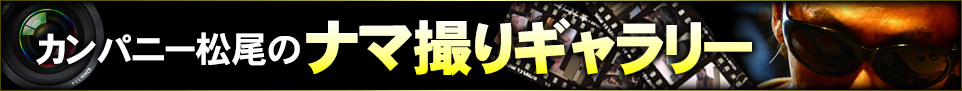 カンパニー松尾のナマ撮りギャラリー