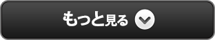 もっと見る