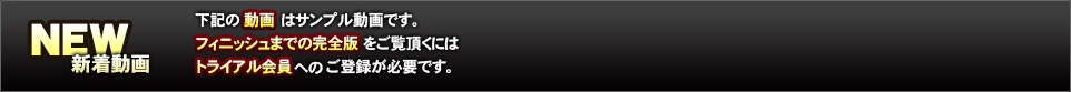 下記のは動画はサンプル動画です。フィニッシュまでの完全版をご覧頂くにはトライアル会員へのご登録が必要になります。