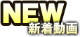 新着動画