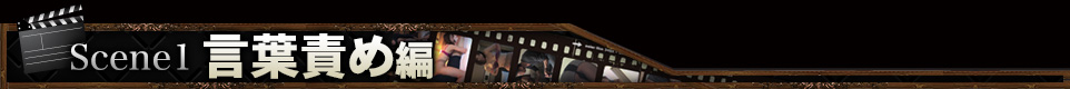 Scene1 言葉責め編
