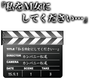私をM女にしてください