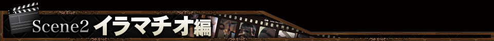 Scene2 イラマチオ編