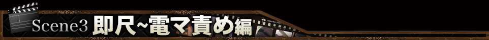 Scene3 即尺~電マ責め編