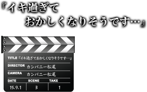 イキ過ぎておかしくなりそうです